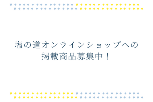 塩の道オンラインショップへの商品掲載募集中!