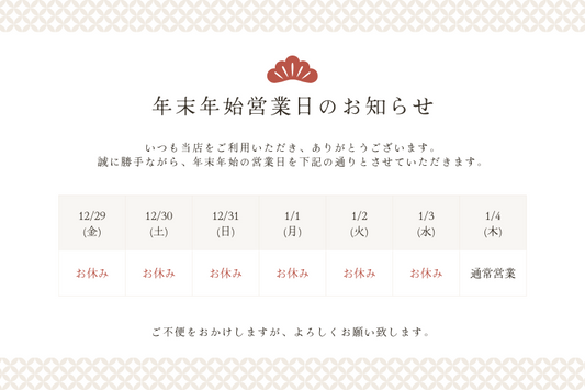 2023-2024年 年末年始休業のお知らせ 塩の道