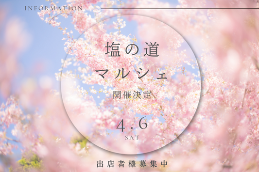 塩の道マルシェ出店者募集!【2024年4月6日開催決定】