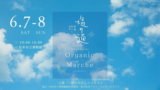 6/7,8開催決定！塩の道オーガニックマルシェ【“体験して、学んで、つながる” マルシェ】