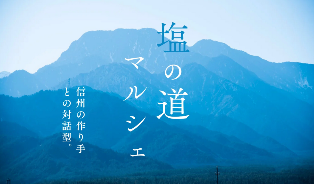 【2023.9.17 イベント情報】塩の道マルシェ開催について