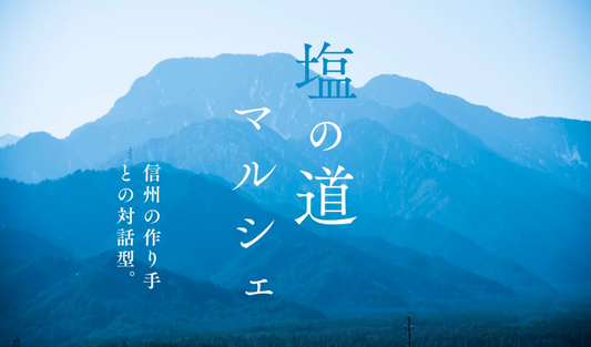 【2023.9.17 イベント情報】塩の道マルシェ開催について