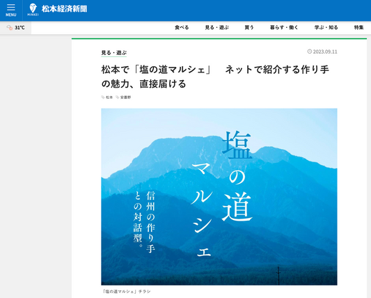 松本経済新聞に塩の道マルシェ情報が掲載されました。
