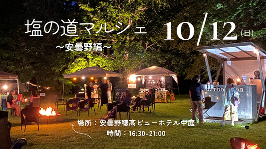 10月12日（日）開催！塩の道マルシェ〜安曇野編〜＠安曇野穂高ビューホテル