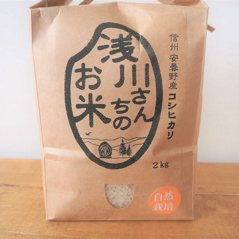 自然栽培米（2KG） あづみのうか浅川  無農薬・無肥料栽培のコシヒカリ